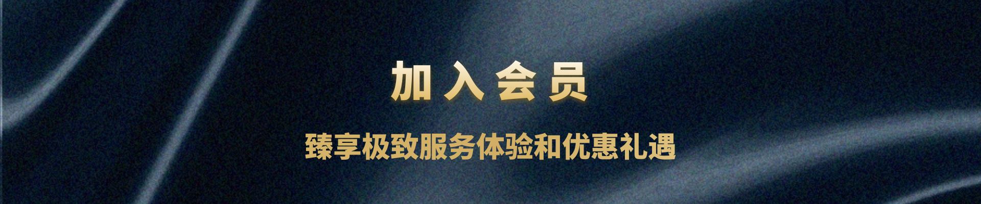 加入會員，臻享極致服務(wù)體驗(yàn)和優(yōu)惠禮遇