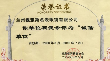 甘肅省消費(fèi)者協(xié)會誠信單位