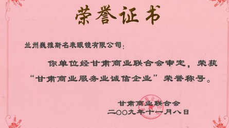 甘肅商業(yè)服務業(yè)誠信企業(yè)