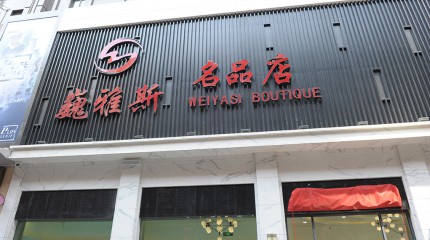  巍雅斯名品店盛大開業(yè)！