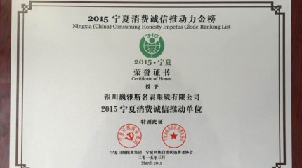  銀川公司被寧夏回族自治區(qū)消費者協(xié)會、寧夏日報報業(yè)集團(tuán)授予“誠信推動單位”稱號