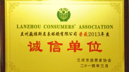  蘭州公司被蘭州市消費(fèi)者協(xié)會評為2013年度“誠信單位”