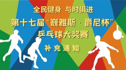  關(guān)于第十七屆“巍雅斯·爵尼杯”乒乓球大獎賽網(wǎng)上報名的補(bǔ)充通知