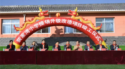  巍雅斯捐建裴家灣小學(xué)操場升級改造項目竣工